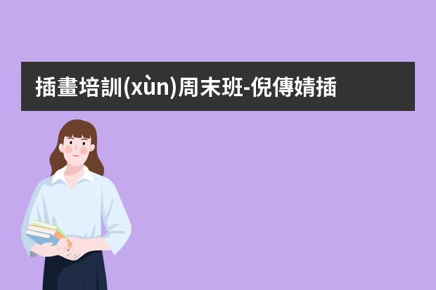插畫培訓(xùn)周末班-倪傳婧插畫價(jià)格-插畫師揭秘行業(yè)收入，這一行業(yè)的就業(yè)前景如何？